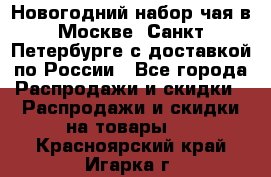 Новогодний набор чая в Москве, Санкт-Петербурге с доставкой по России - Все города Распродажи и скидки » Распродажи и скидки на товары   . Красноярский край,Игарка г.